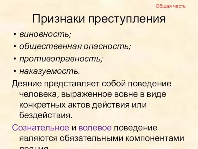 Признаки преступления виновность; общественная опасность; противоправность; наказуемость. Деяние представляет собой поведение человека, выраженное