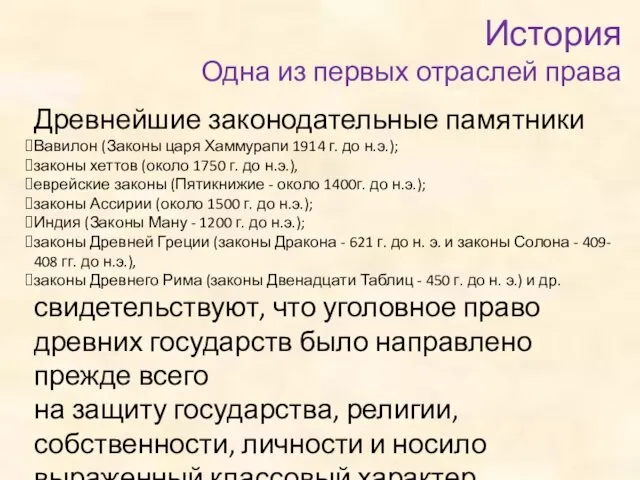 История Одна из первых отраслей права Древнейшие законодательные памятники Вавилон