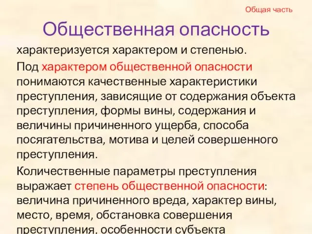 Общественная опасность характеризуется характером и степенью. Под характером общественной опасности