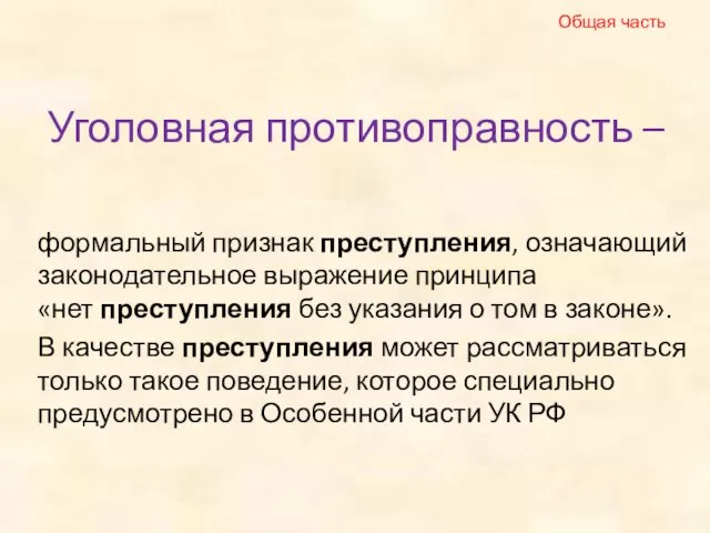 Уголовная противоправность – формальный признак преступления, означающий законодательное выражение принципа