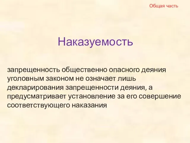 Наказуемость запрещенность общественно опасного деяния уголовным законом не означает лишь декларирования запрещенности деяния,