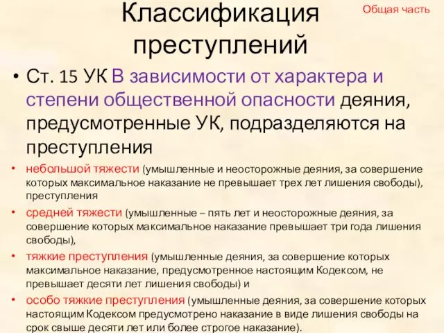 Классификация преступлений Ст. 15 УК В зависимости от характера и степени общественной опасности