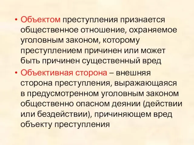 Объектом преступления признается общественное отношение, охраняемое уголовным законом, которому преступлением причинен или может