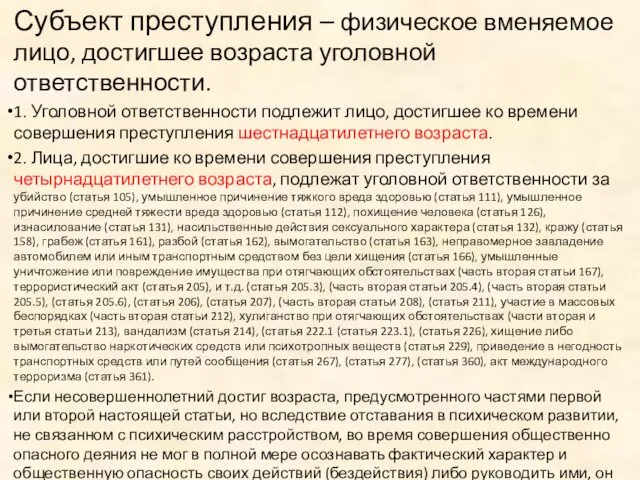 Субъект преступления – физическое вменяемое лицо, достигшее возраста уголовной ответственности. 1. Уголовной ответственности