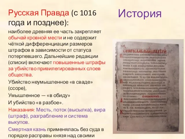 История Русская Правда (с 1016 года и позднее): наиболее древняя ее часть закрепляет