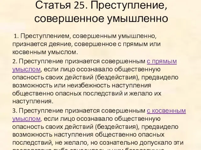 Статья 25. Преступление, совершенное умышленно 1. Преступлением, совершенным умышленно, признается