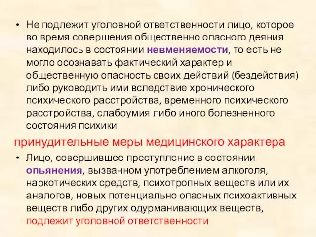 Не подлежит уголовной ответственности лицо, которое во время совершения общественно опасного деяния находилось