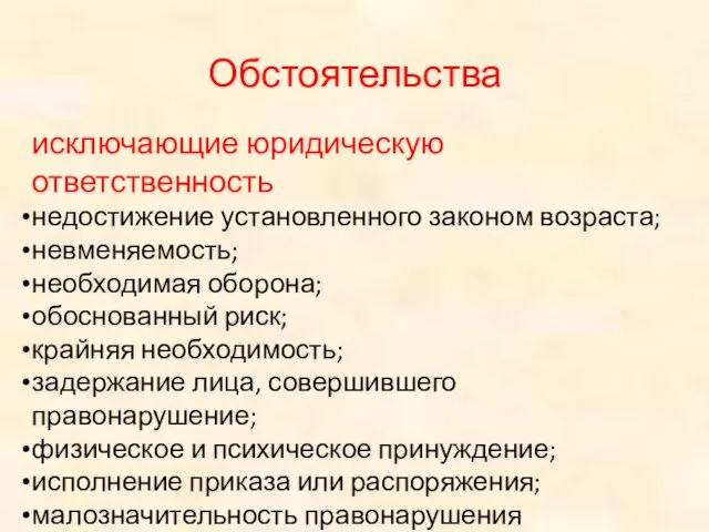 Обстоятельства исключающие юридическую ответственность недостижение установленного законом возраста; невменяемость; необходимая оборона; обоснованный риск;