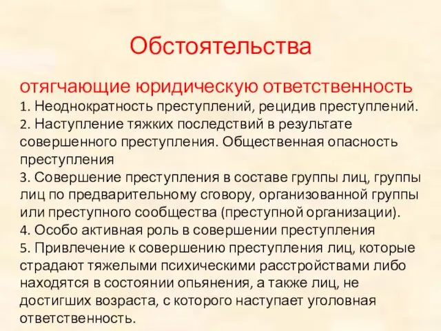 Обстоятельства отягчающие юридическую ответственность 1. Неоднократность преступлений, рецидив преступлений. 2. Наступление тяжких последствий