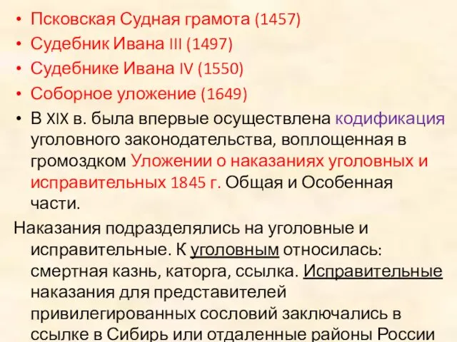 Псковская Судная грамота (1457) Судебник Ивана III (1497) Судебнике Ивана IV (1550) Соборное