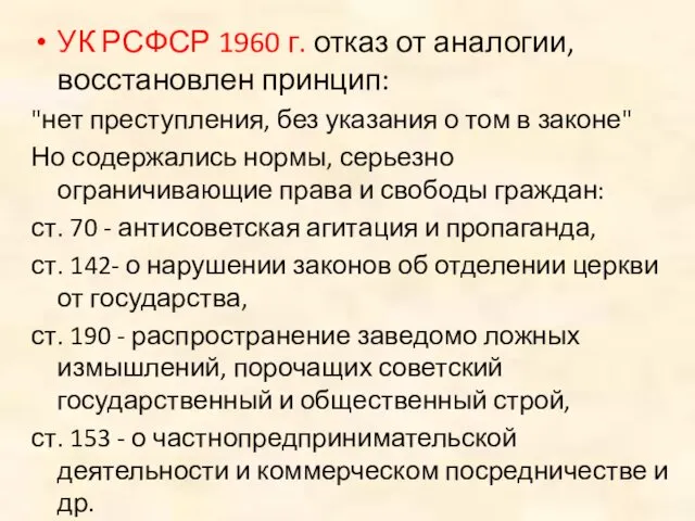 УК РСФСР 1960 г. отказ от аналогии, восстановлен принцип: "нет преступления, без указания