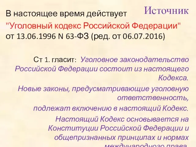 В настоящее время действует "Уголовный кодекс Российской Федерации" от 13.06.1996 N 63-ФЗ (ред.