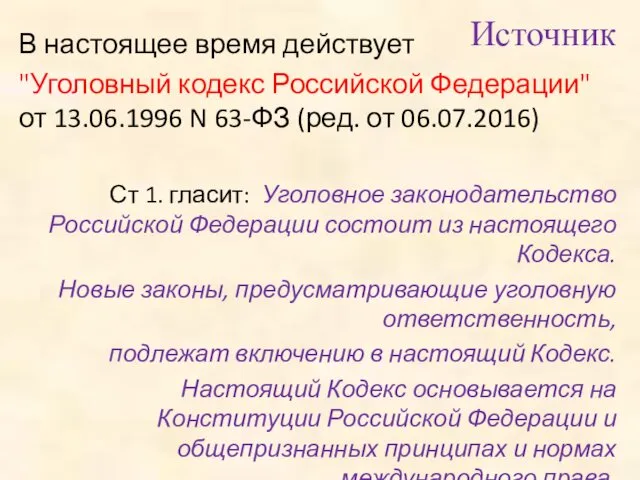 В настоящее время действует "Уголовный кодекс Российской Федерации" от 13.06.1996