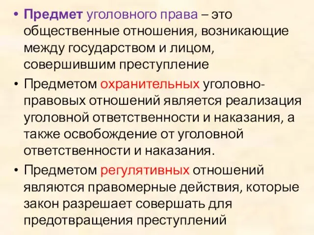 Предмет уголовного права – это общественные отношения, возникающие между государством