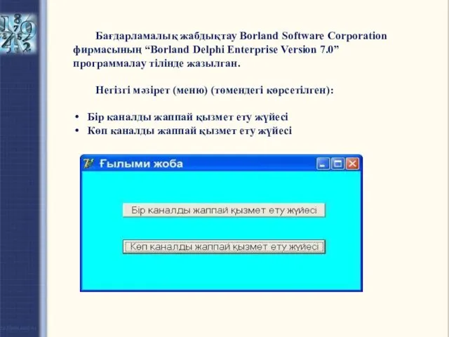 Бағдарламалық жабдықтау Borland Software Corporation фирмасының “Borland Delphi Enterprise Version