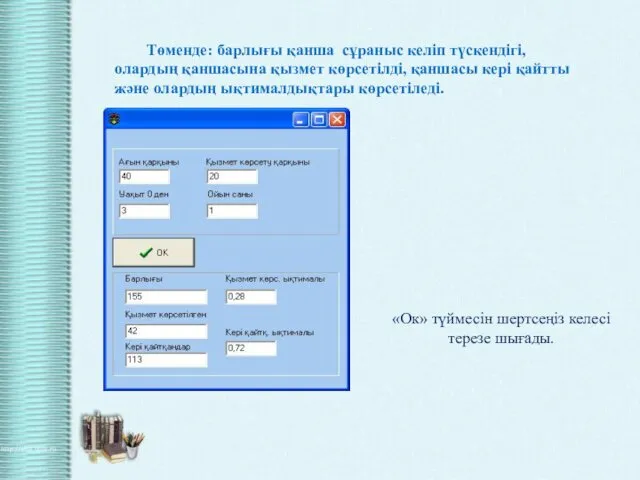 Төменде: барлығы қанша сұраныс келіп түскендігі, олардың қаншасына қызмет көрсетілді,