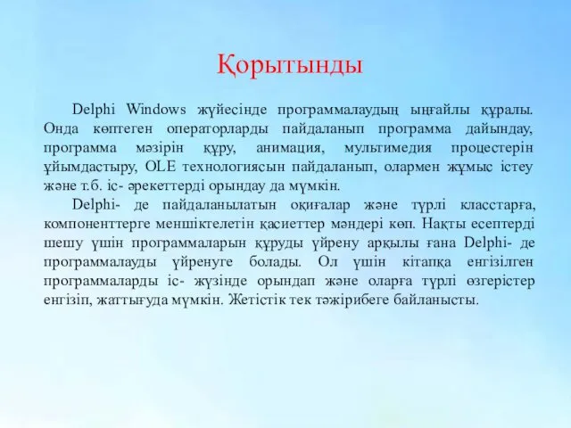 Қорытынды Delphi Windows жүйесінде программалаудың ыңғайлы құралы. Онда көптеген операторларды