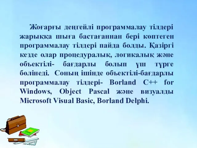 Жоғарғы деңгейлі программалау тілдері жарыққа шыға бастағаннан бері көптеген программалау