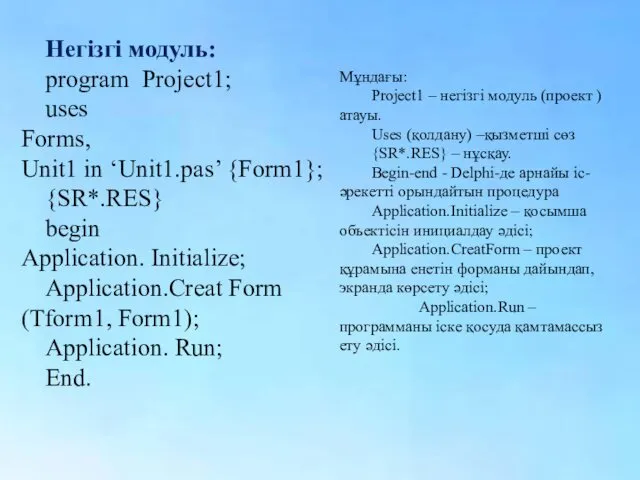 Негізгі модуль: program Project1; uses Forms, Unit1 in ‘Unit1.pas’ {Form1};
