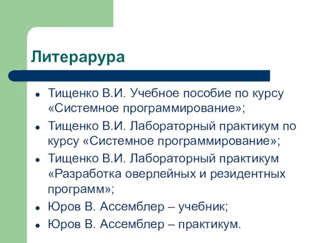 Литерарура Тищенко В.И. Учебное пособие по курсу «Системное программирование»; Тищенко В.И. Лабораторный практикум