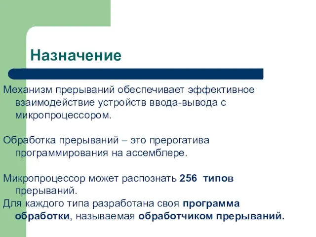 Назначение Механизм прерываний обеспечивает эффективное взаимодействие устройств ввода-вывода с микропроцессором. Обработка прерываний –