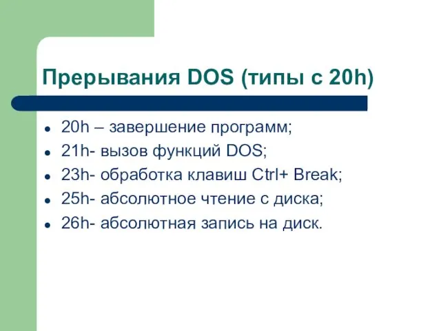 Прерывания DOS (типы с 20h) 20h – завершение программ; 21h-