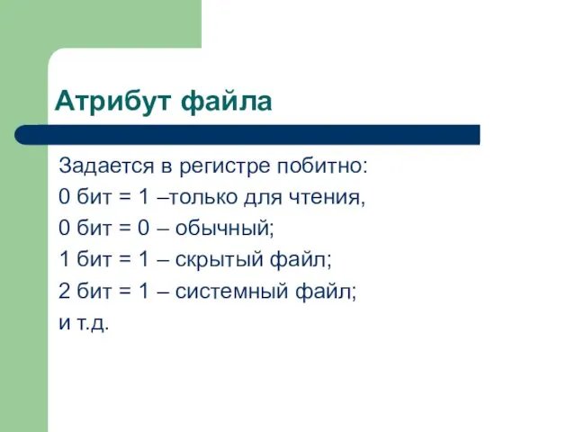 Атрибут файла Задается в регистре побитно: 0 бит = 1 –только для чтения,