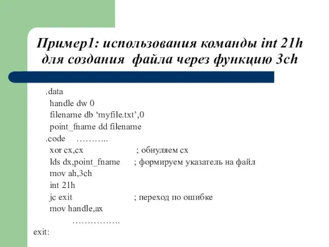 Пример1: использования команды int 21h для создания файла через функцию