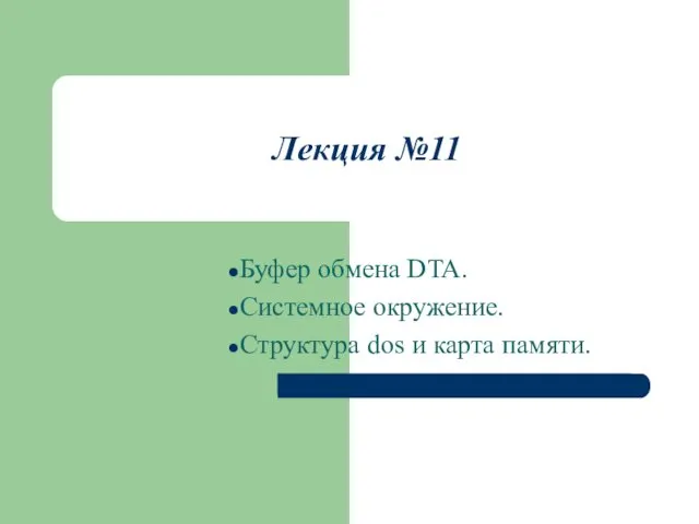 Лекция №11 Буфер обмена DTA. Системное окружение. Структура dos и карта памяти.
