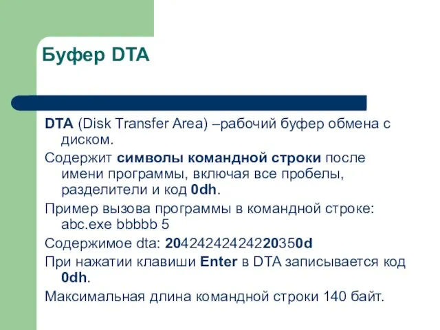 Буфер DTA DTA (Disk Transfer Area) –рабочий буфер обмена с