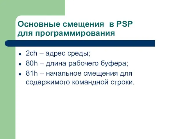 Основные смещения в PSP для программирования 2ch – адрес среды;