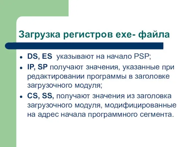 Загрузка регистров exe- файла DS, ES указывают на начало PSP;