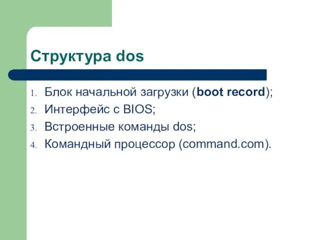 Структура dos Блок начальной загрузки (boot record); Интерфейс с BIOS; Встроенные команды dos; Командный процессор (command.com).