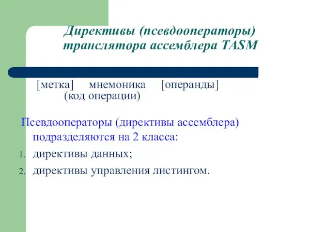 Директивы (псевдооператоры) транслятора ассемблера TASM [метка] мнемоника [операнды] (код операции)