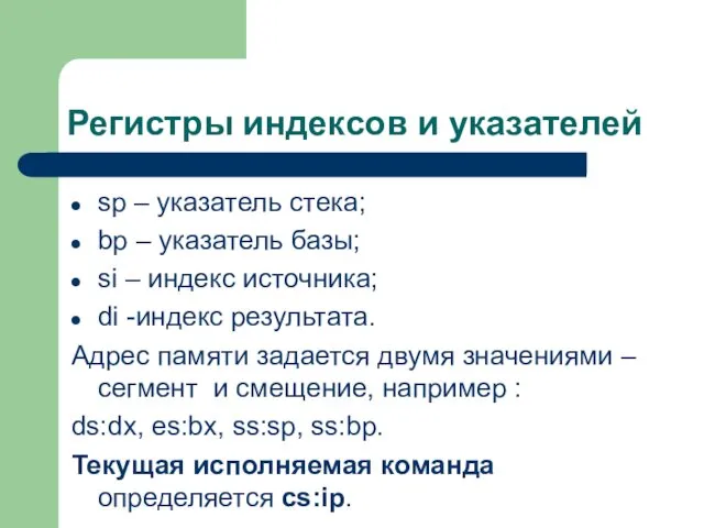 Регистры индексов и указателей sp – указатель стека; bp – указатель базы; si