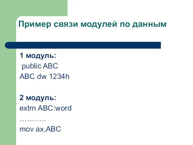 Пример связи модулей по данным 1 модуль: public ABC ABC dw 1234h 2