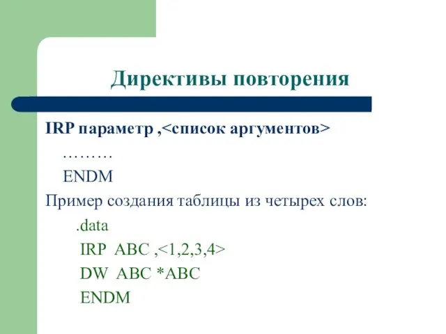 Директивы повторения IRP параметр , ……… ENDM Пример создания таблицы из четырех слов: