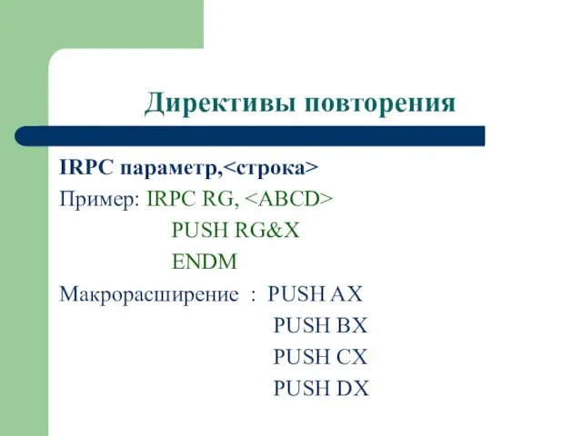 Директивы повторения IRPC параметр, Пример: IRPC RG, PUSH RG&X ENDM Макрорасширение : PUSH