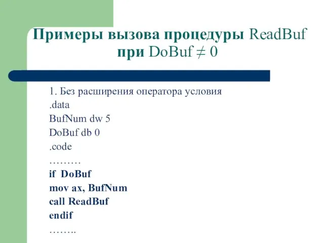 Примеры вызова процедуры ReadBuf при DoBuf ≠ 0 1. Без
