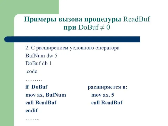 Примеры вызова процедуры ReadBuf при DoBuf ≠ 0 2. С