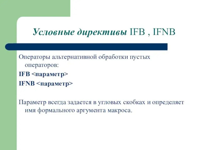 Условные директивы IFB , IFNB Операторы альтернативной обработки пустых операторов: IFB IFNB Параметр