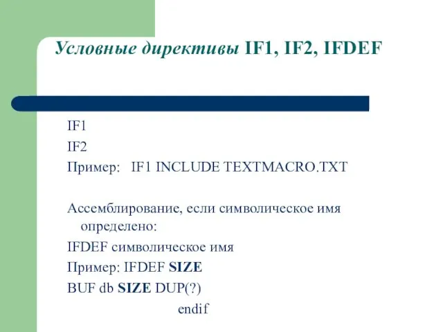 Условные директивы IF1, IF2, IFDEF IF1 IF2 Пример: IF1 INCLUDE TEXTMACRO.TXT Ассемблирование, если
