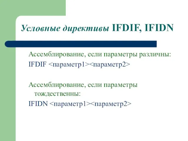 Условные директивы IFDIF, IFIDN Ассемблирование, если параметры различны: IFDIF Ассемблирование, если параметры тождественны: IFIDN