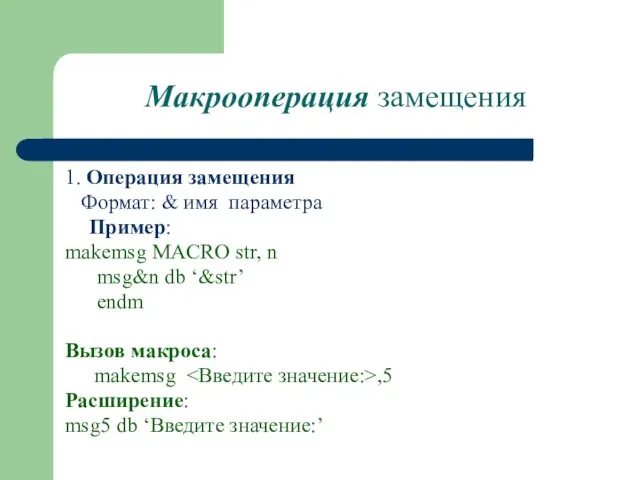 Макрооперация замещения 1. Операция замещения Формат: & имя параметра Пример: makemsg MACRO str,
