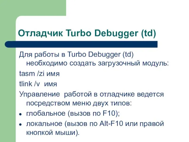 Отладчик Turbo Debugger (td) Для работы в Turbo Debugger (td) необходимо создать загрузочный