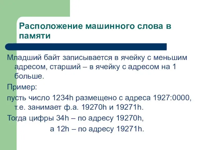 Расположение машинного слова в памяти Младший байт записывается в ячейку