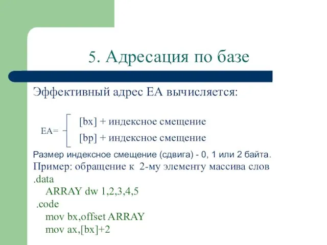 5. Адресация по базе Эффективный адрес ЕА вычисляется: Размер индексное смещение (сдвига) -