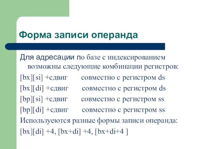 Форма записи операнда Для адресации по базе с индексированием возможны следующие комбинации регистров: