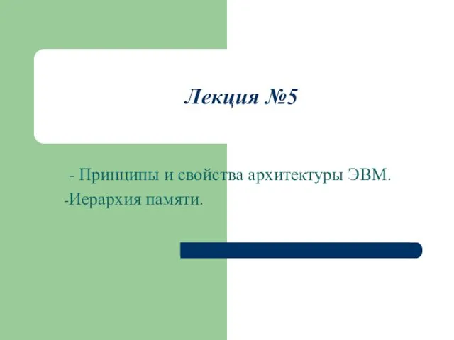 Лекция №5 - Принципы и свойства архитектуры ЭВМ. Иерархия памяти.