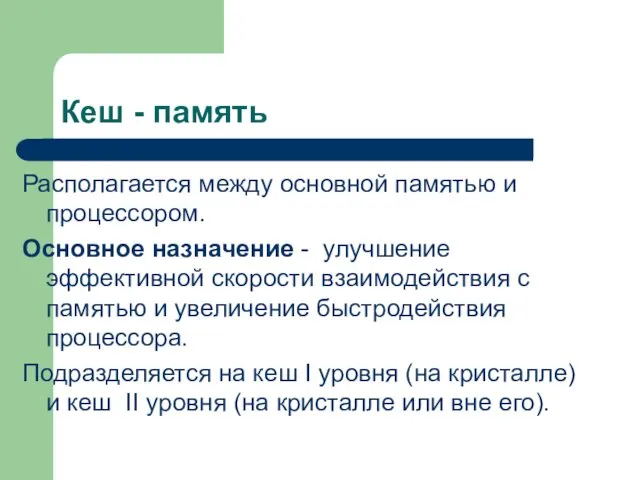 Кеш - память Располагается между основной памятью и процессором. Основное назначение - улучшение